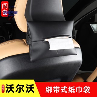 免運 volvo 沃爾沃 紙巾袋 VOLVO XC60 S90 XC90 S60 XC40 V60抽紙盒包內飾用