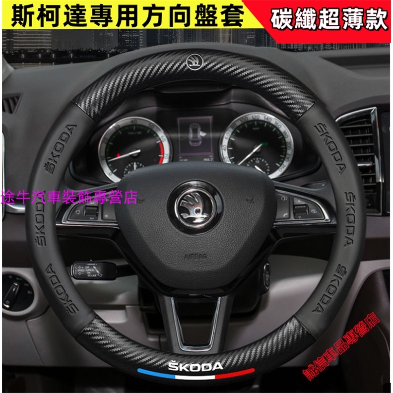 斯柯達方向盤套 碳纖維方向盤套 OCtavia YEti SUperb KODIAQ Fabia KAROQ 車把套