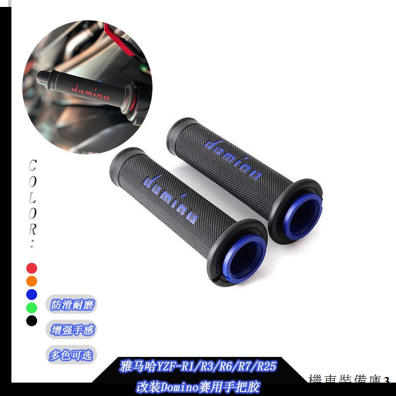 Yamaha重機配件適用於雅馬哈YZF-R1/R3/R6/R7改裝Domino賽用手把膠防滑手把套