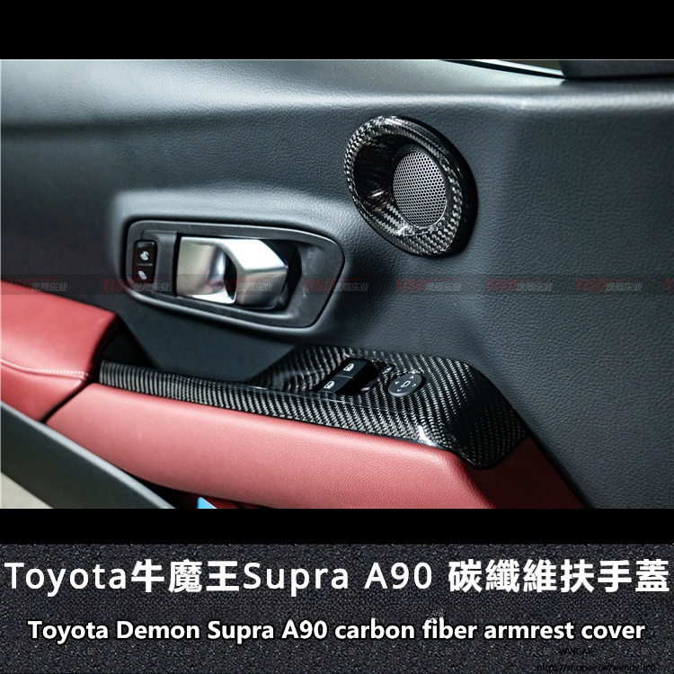 Toyota適用於豐田Supra A90內飾碳纖維扶手蓋門把手改裝碳纖維內飾