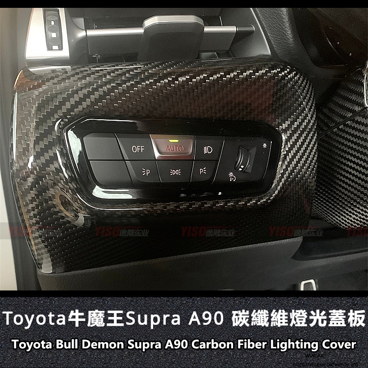 Toyota適用於豐田Supra內飾碳纖維燈光蓋燈光控制貼改裝碳纖維內飾