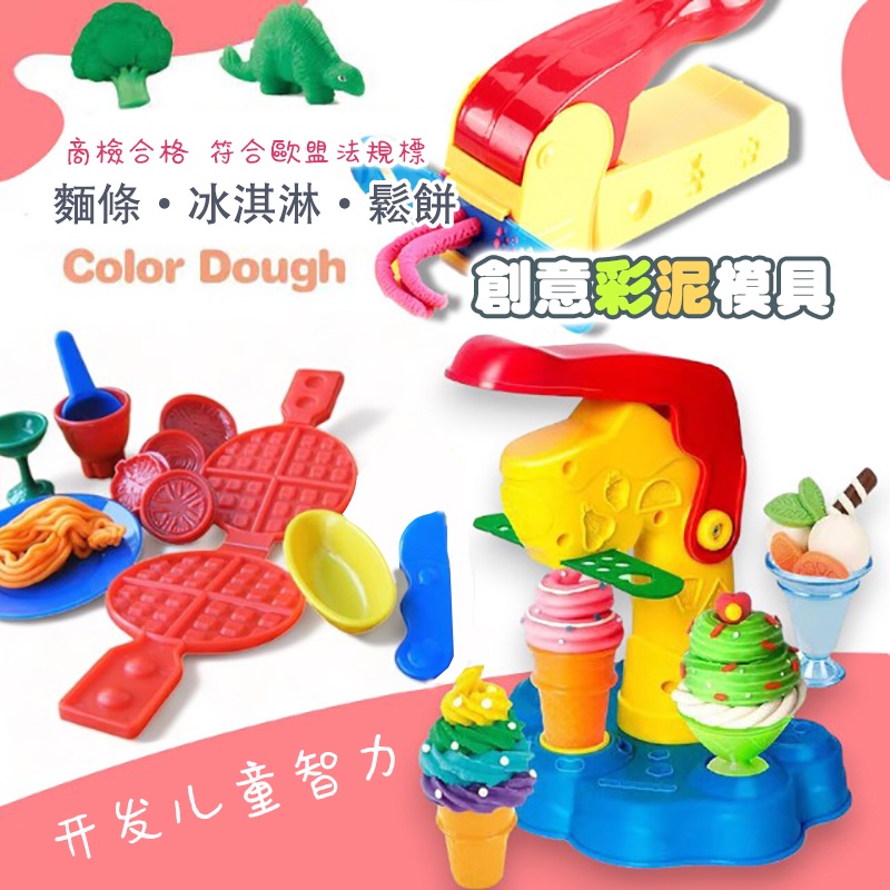 玩具 黏土玩具 兒童玩具 黏土擠壓器 泥膠機 玩具鬆餅機 冰淇淋玩具工具 無毒玩具 按壓玩具 檢驗合格 台灣商檢合格