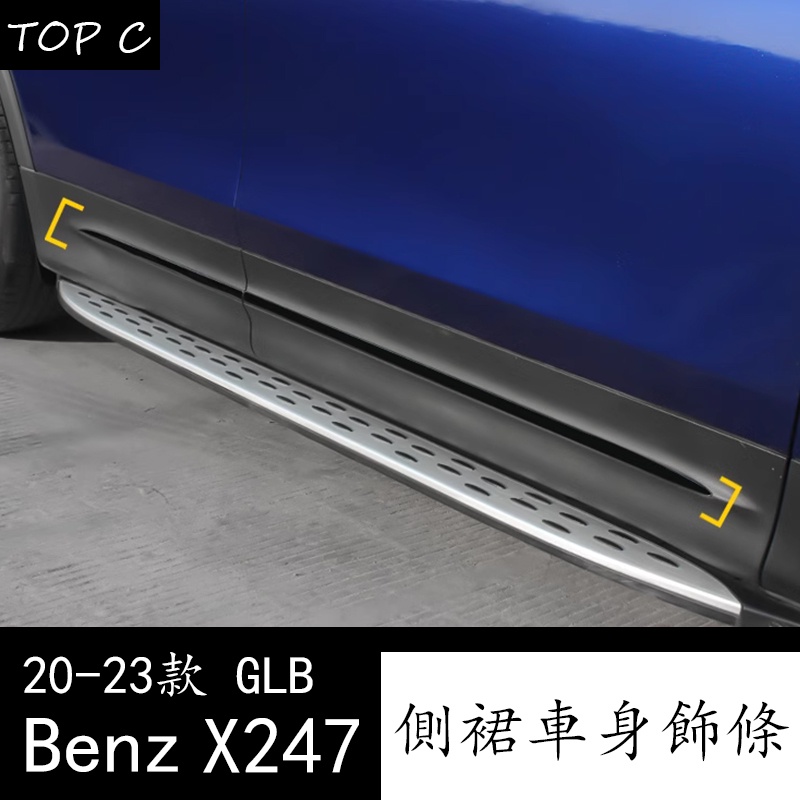 20-23款 Benz 賓士 GLB200 X247 側裙裝飾條 GLB外飾改裝配件裝飾用品