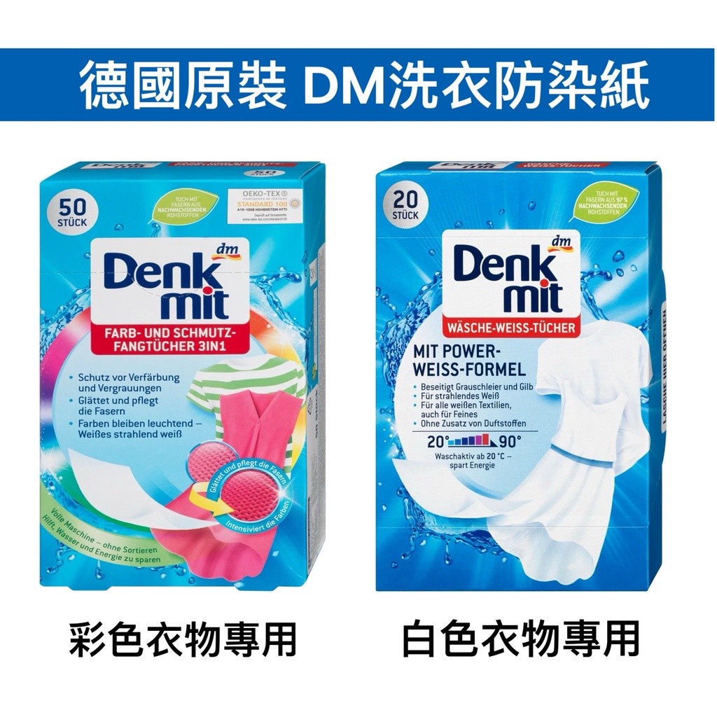 【卸問屋】德國 DenkMit DM 衣物 防染紙 防染色紙 彩色衣物 白色衣物 洗衣防染吸色布