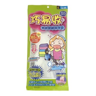 巧易收 棉被壓縮袋(xl)[大買家]