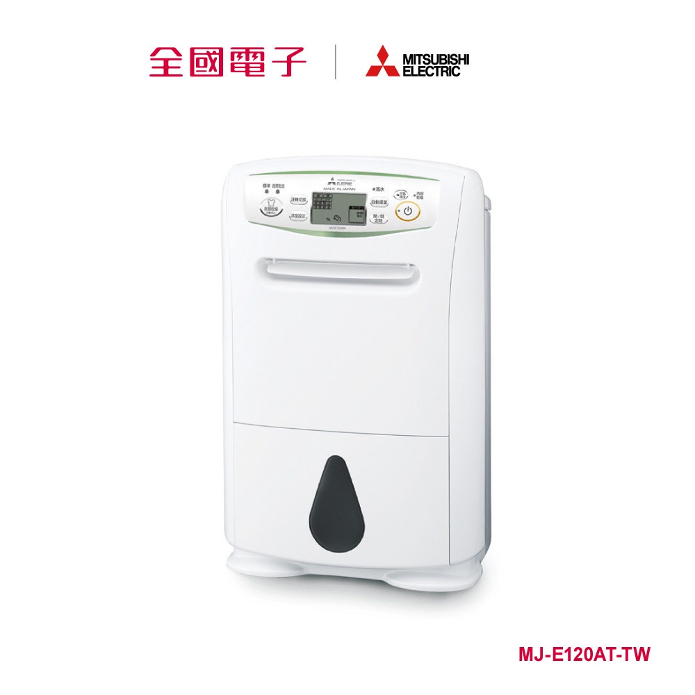 三菱電機清淨除濕機 12L  MJ-E120AT-TW 【全國電子】