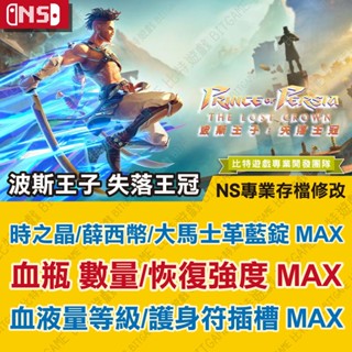 【NS 開發票】 波斯王子 失落王冠 -專業存檔修改 Switch 適用 金手指 攻略 外掛 遊戲修改