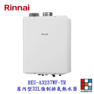 林內牌 日本進口 屋內型 32L 強制排氣熱水器 數位恆溫 REU-A3237WF-TR 限定區域含基本安裝