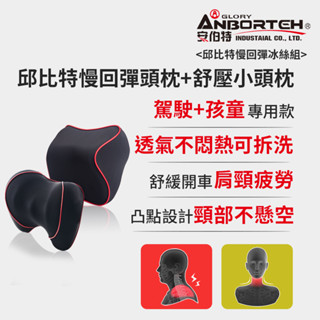 隔日到貨 【安伯特】邱位元慢回彈冰絲組(慢回彈頭枕+舒壓小頭枕) 晶蝦蝦