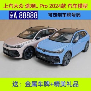 原廠上汽大眾途觀L Pro車模型 TIGUAN L 2024款1:18合金汽車模型