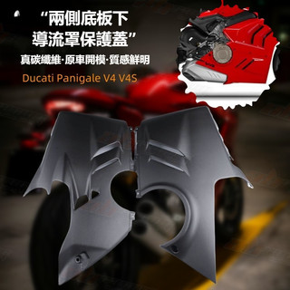 24DUCATI 杜卡迪 Panigale v4 碳纖維改裝 幹碳 兩側底板保護蓋 罩