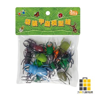 袋裝甲蟲模型組【九乘九文具】昆蟲模型 甲蟲模型 袋裝 玩具 兒童玩具 模型 昆蟲 甲蟲 模型組 塑膠模型 遊戲 兒童