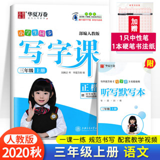 寫字課三年級上冊字帖人教版小學生寫字課課練贈聽寫默寫本語文字帖部編版 華夏萬卷同步字帖掃碼看頻道 初學者寫字兒童正楷書書
