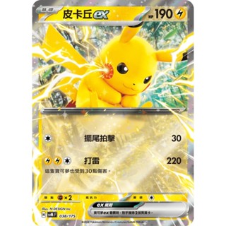【晴天屋】寶可夢 PTCG 中文版 雙ex初階牌組 svM 038/175 皮卡丘ex