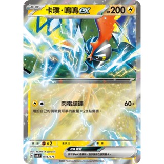 【晴天屋】寶可夢 PTCG 中文版 雙ex初階牌組 svM 046/175 卡璞 鳴鳴ex