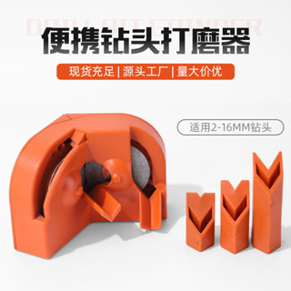 【臺灣出貨】便攜式萬能磨鑽器 電鑽砂輪機磨鑽頭機 麻花鑽磨刀器 麻花鑽頭打磨器