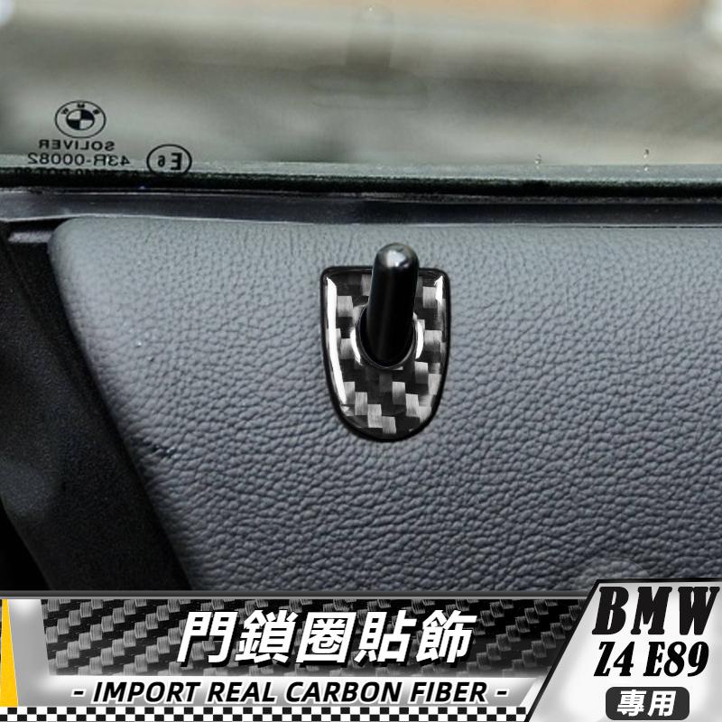 【台灣出貨】碳纖維 BMW 寶馬 Z4 E89 09-16 門鎖圈貼飾-2件 貼 改裝 卡夢 車貼  門鎖貼