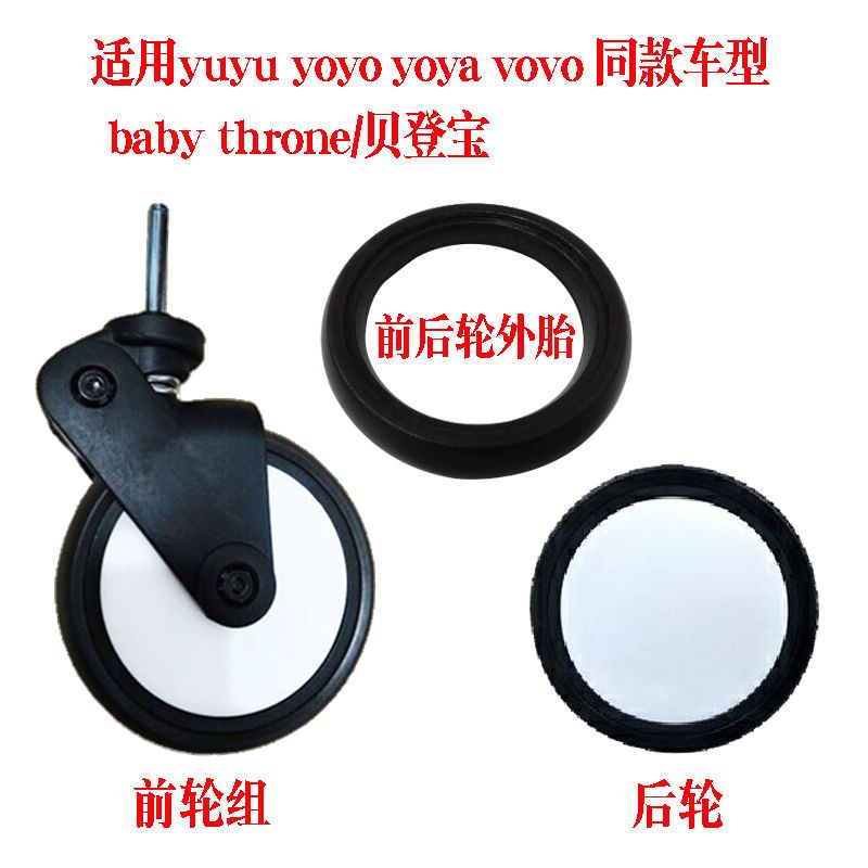 ✘輪子靜音橡膠圈✘現貨yuyu/yoyo/yoya貝登寶嬰兒手推車配件通用輪子萬向前輪後輪外輪胎