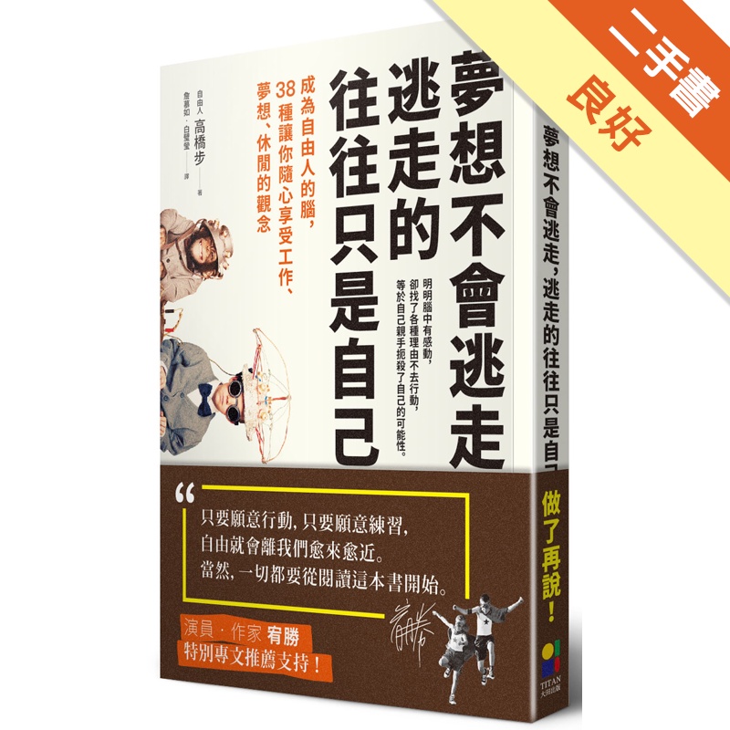 夢想不會逃走，逃走的往往只是自己：成為自由人的腦，38種讓你隨心享受工作、夢想、休閒的觀念[二手書_良好]11315262670 TAAZE讀冊生活網路書店