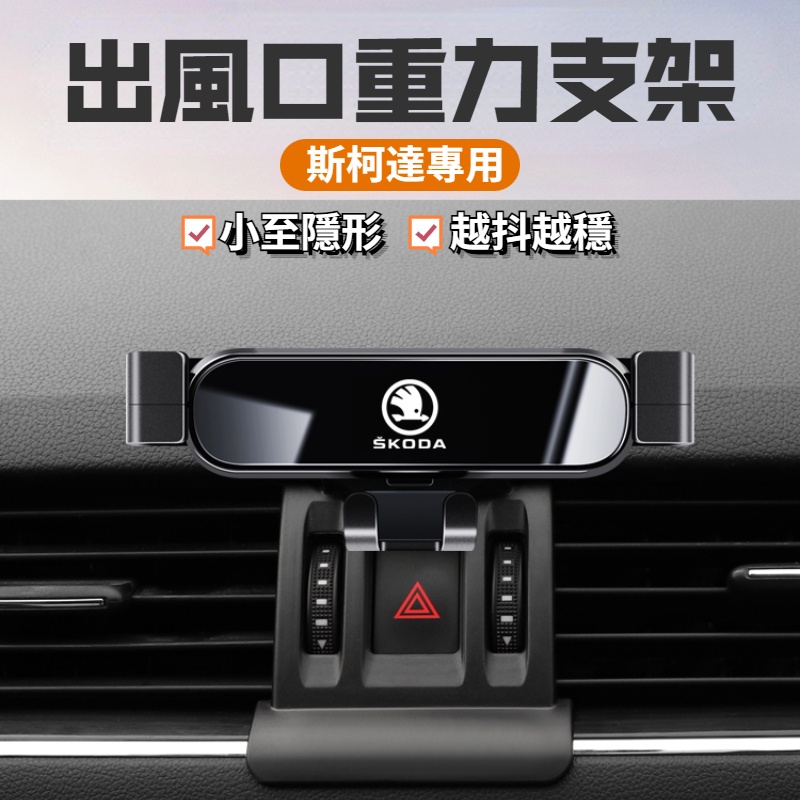 Skoda斯柯達 重力手機支架 汽車手機支架 車用手機架 Kodiaq Rapid Octavia kamiq 汽車配件