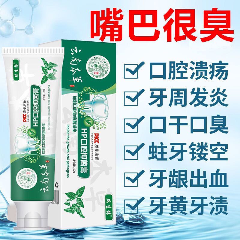 toothpaste 雲南本草幽門螺螺桿菌牙膏HP抑菌除去口臭口口氣清新牙膏23.10.19現貨