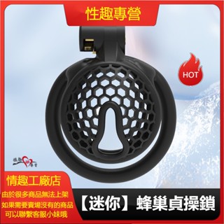 新款【迷你】蜂巢貞操鎖 透氣CB鎖 男用貞潔器 情趣用品 眼鏡蛇貞操鎖 虐待 延時 另類玩具 貞操鎖男用 陰囊束縛