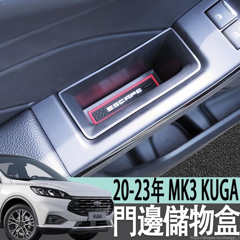 福特 FORD 20-23年 MK3 KUGA 門邊儲物盒車門扶手箱置物盒內門把手收納配件改裝飾專用