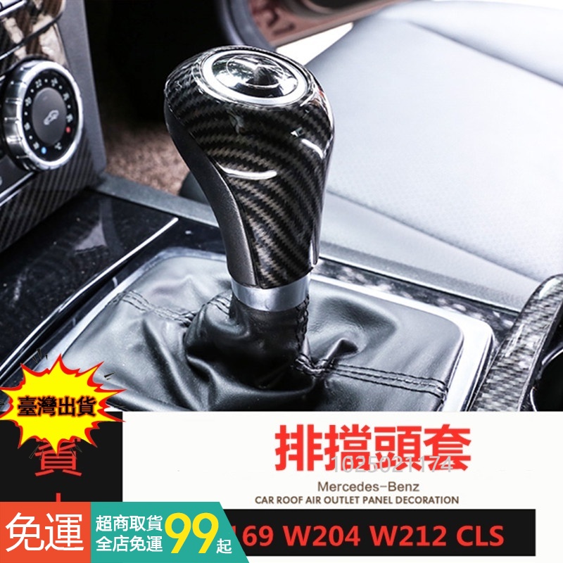 賓士 Benz 排擋頭 檔把頭改裝蓋 W212 W204 W169 GLK CLS 碳纖紋裝飾保護蓋 #DYV5