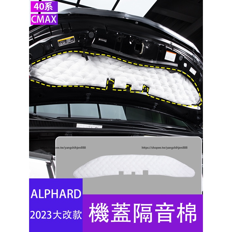 2023大改款Toyota Alphard 40系 發動機艙隔音棉 機蓋隔音棉 隔熱棉 防護改裝