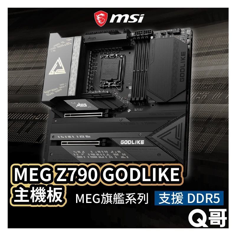 MSI微星 MEG Z790 GODLIKE 主機板 支援LGA1700腳位 13代 12代 Intel MSI307