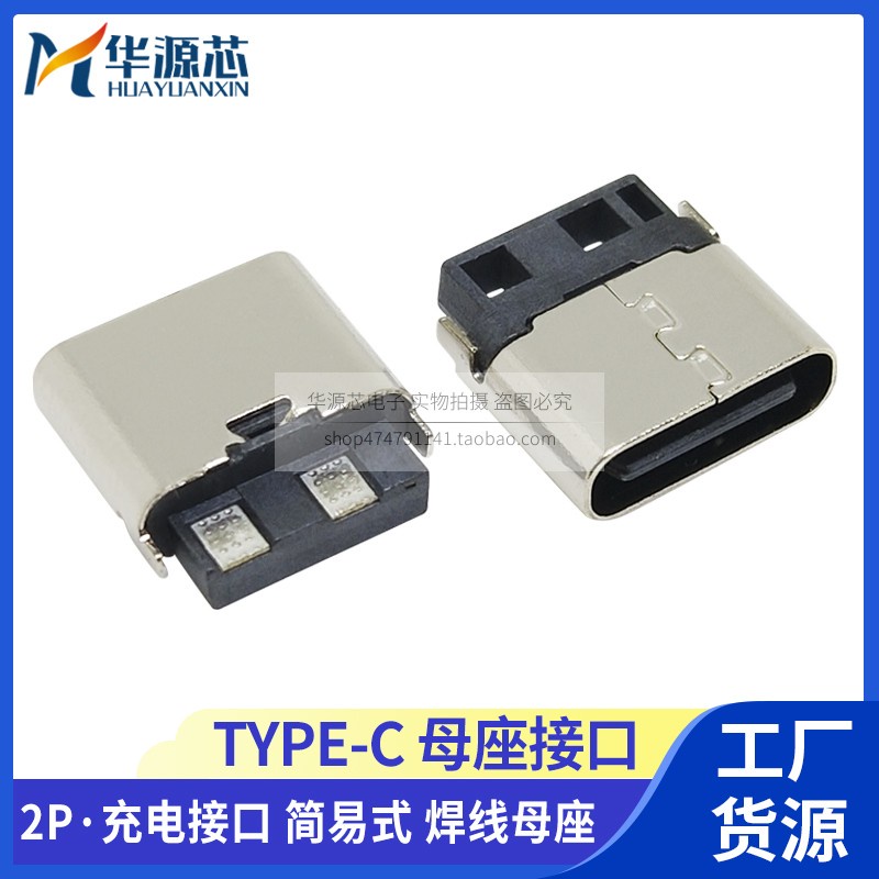 【量大價優】USB插座 連接器 TYPE-C母座 3.1充電母座 2P簡易焊線式快充大電流