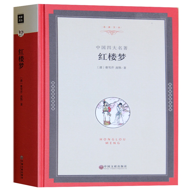 紅樓夢原著 全集精裝四大名著之一國中青少年學生版成人暢銷書籍 人民文學世界名著出版社課外小說書 紅樓夢原著