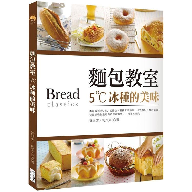 麵包教室：5˚C冰種的美味 （單書無贈品）【金石堂】