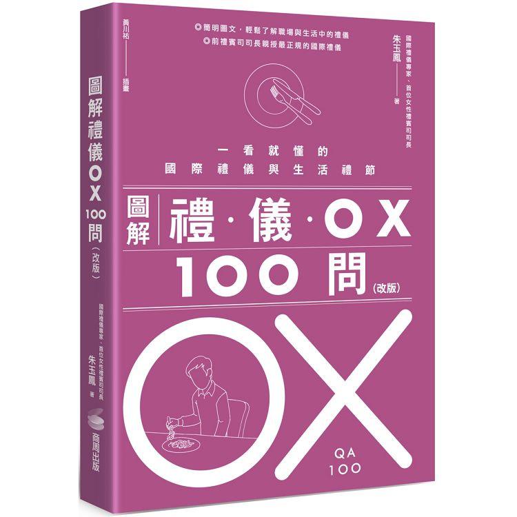 圖解禮儀OX 100問（改版）：一看就懂的國際禮儀與生活禮節【金石堂】