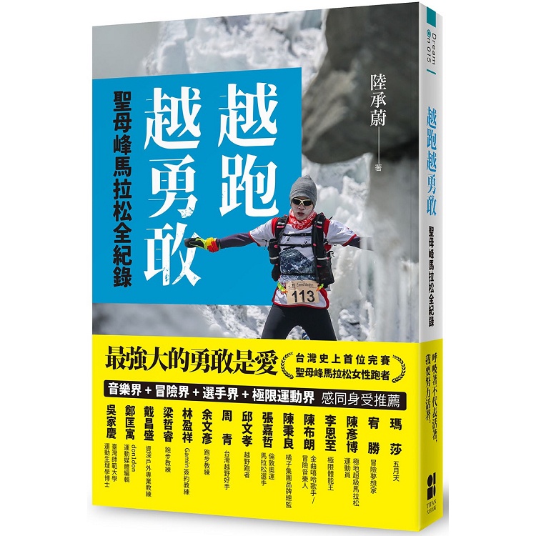 越跑越勇敢：聖母峰馬拉松全紀錄【金石堂】