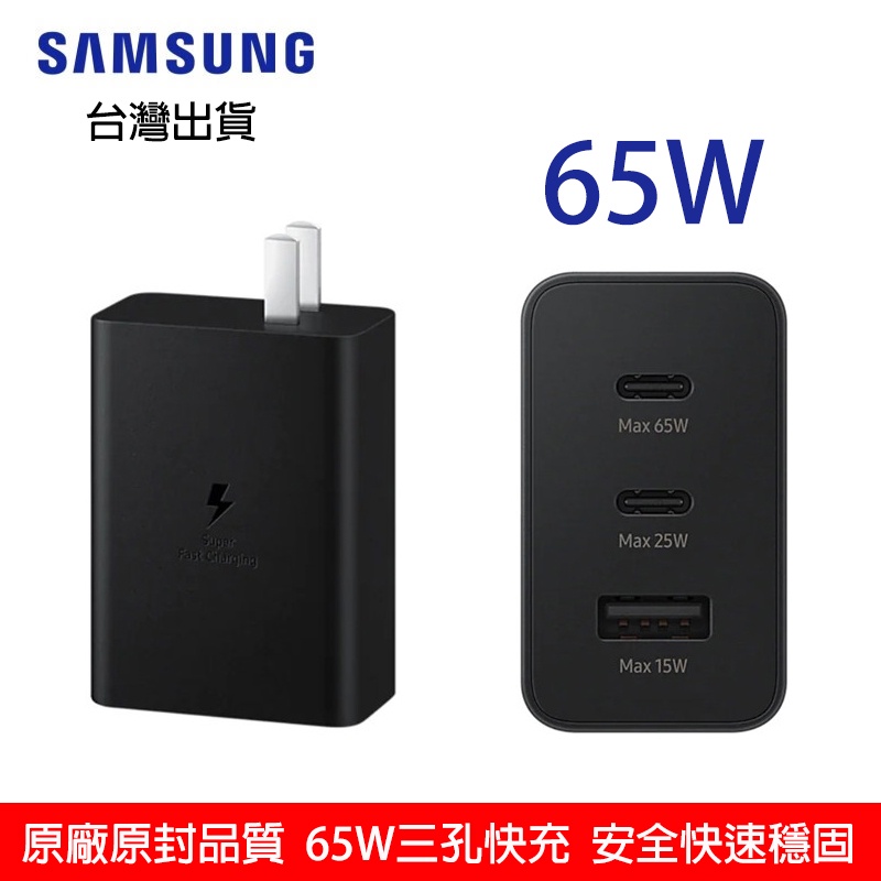 三星65W快速充電頭 PD三孔極速充電器 Samsung三星原廠USB-C旅充組雙Type-C傳輸線 三星平板筆電充電器