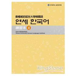 最權威的延世大學韓國語練習本4【金石堂】