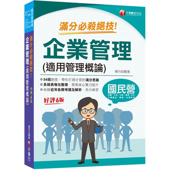 企業管理適用管理概論滿分必殺絕技 (2024/第6版/國民營事業/台電/中油/中鋼/捷運/中華電信)/楊均 eslite誠品