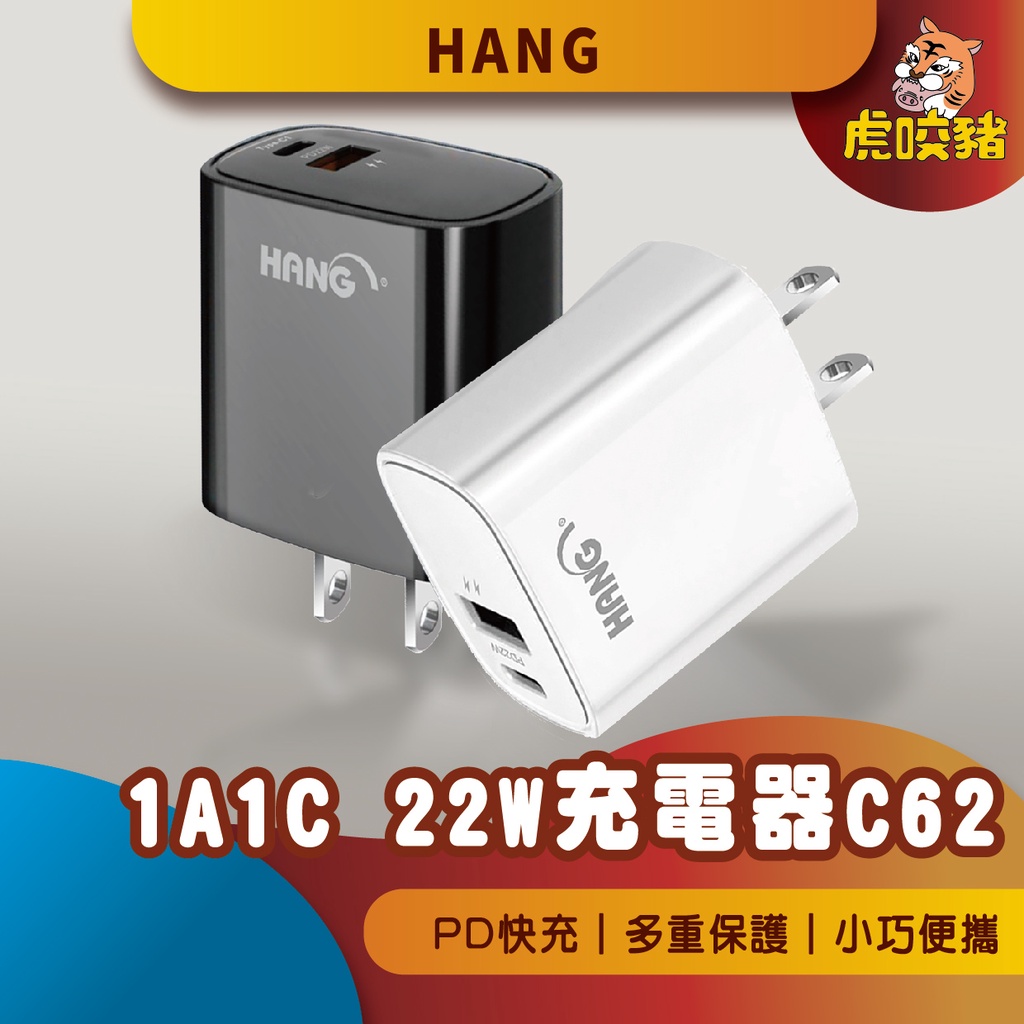 ◤虎咬豬◥ HANG 1A1C 22W充電器 C62 快充頭 PD+QC 22W USB 快充 豆腐頭 快速充電