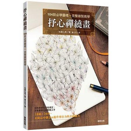 抒心禪繞畫：104款必學圖樣+完整繪製教學【金石堂】