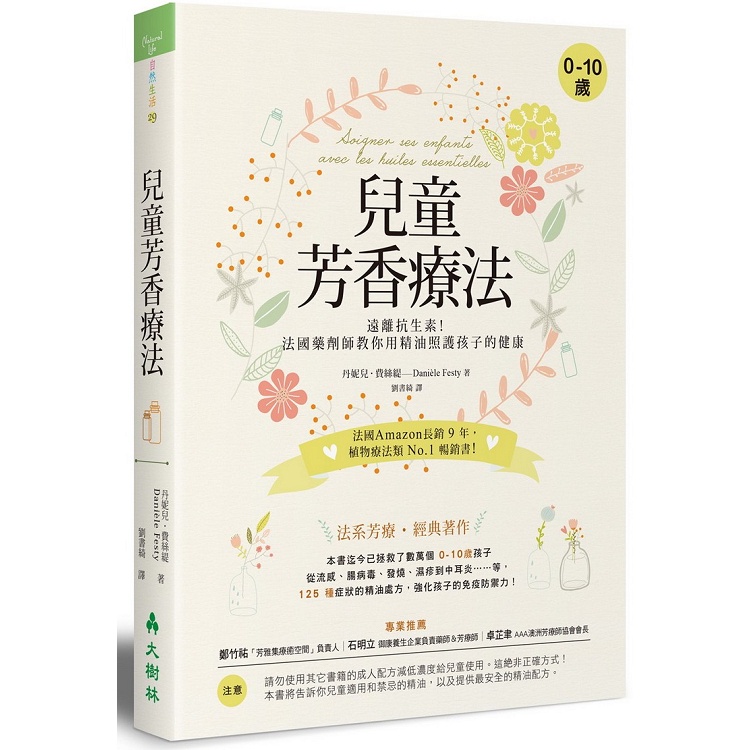 兒童芳香療法：遠離抗生素！法國藥劑師教你用精油照護孩子的健康【金石堂】