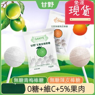 【臺灣現貨 24H出貨】 甘野維C無糖棒棒糖 青梅陳皮棒棒糖 低脂 0糖 兒童糖果 追劇解饞小零食袋裝 獨立包裝