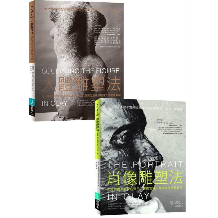人體+肖像雕塑套書（共二冊）【金石堂】