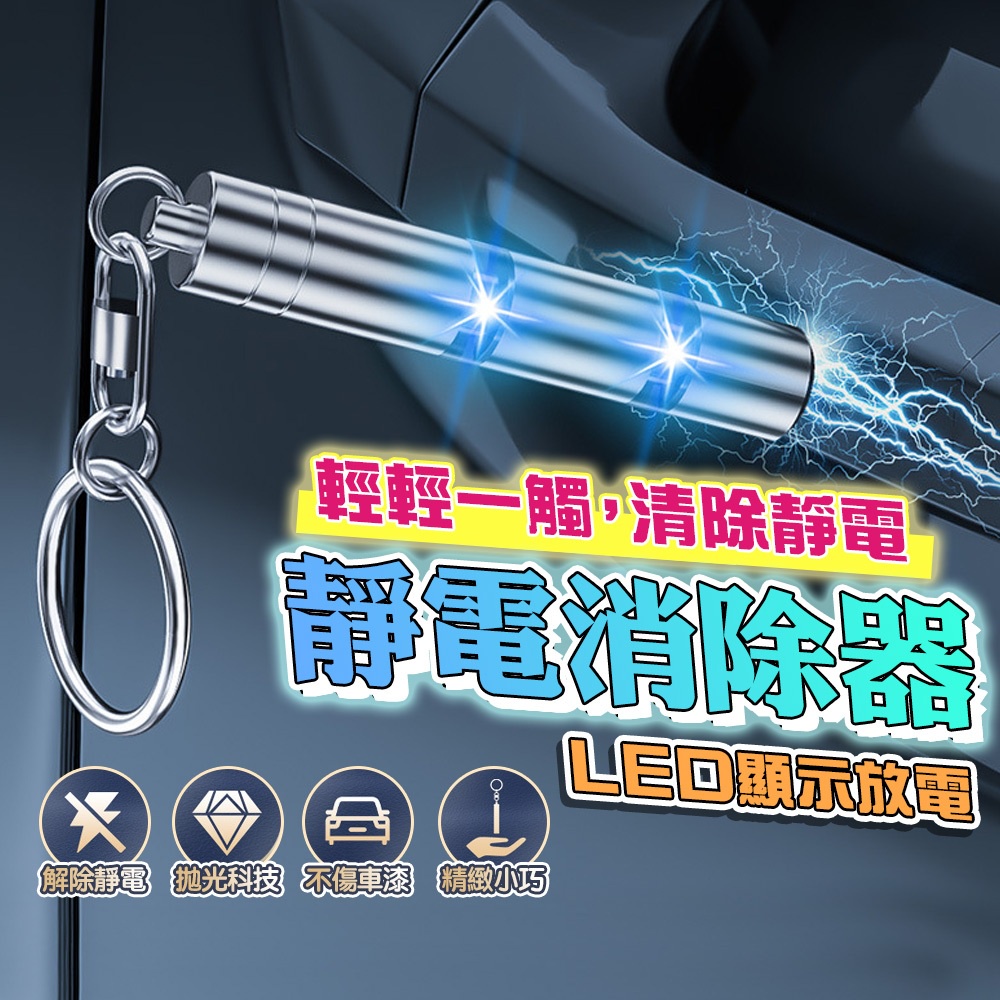 [泰格爾]第十代 靜電消除鑰匙圈 鑰匙扣 除靜電鑰匙圈 LED放電提示 防靜電吊飾 靜電消除器 除靜電棒 C395