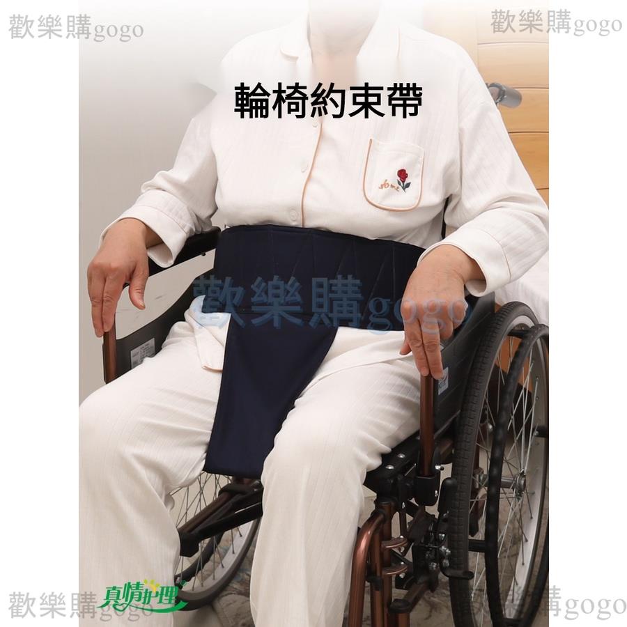 約束衣 約束帶 束帶 老年人座椅防摔安全帶輪椅約束帶防滑防墜落偏癱瘓護理用品加固定『歡樂購gogo』