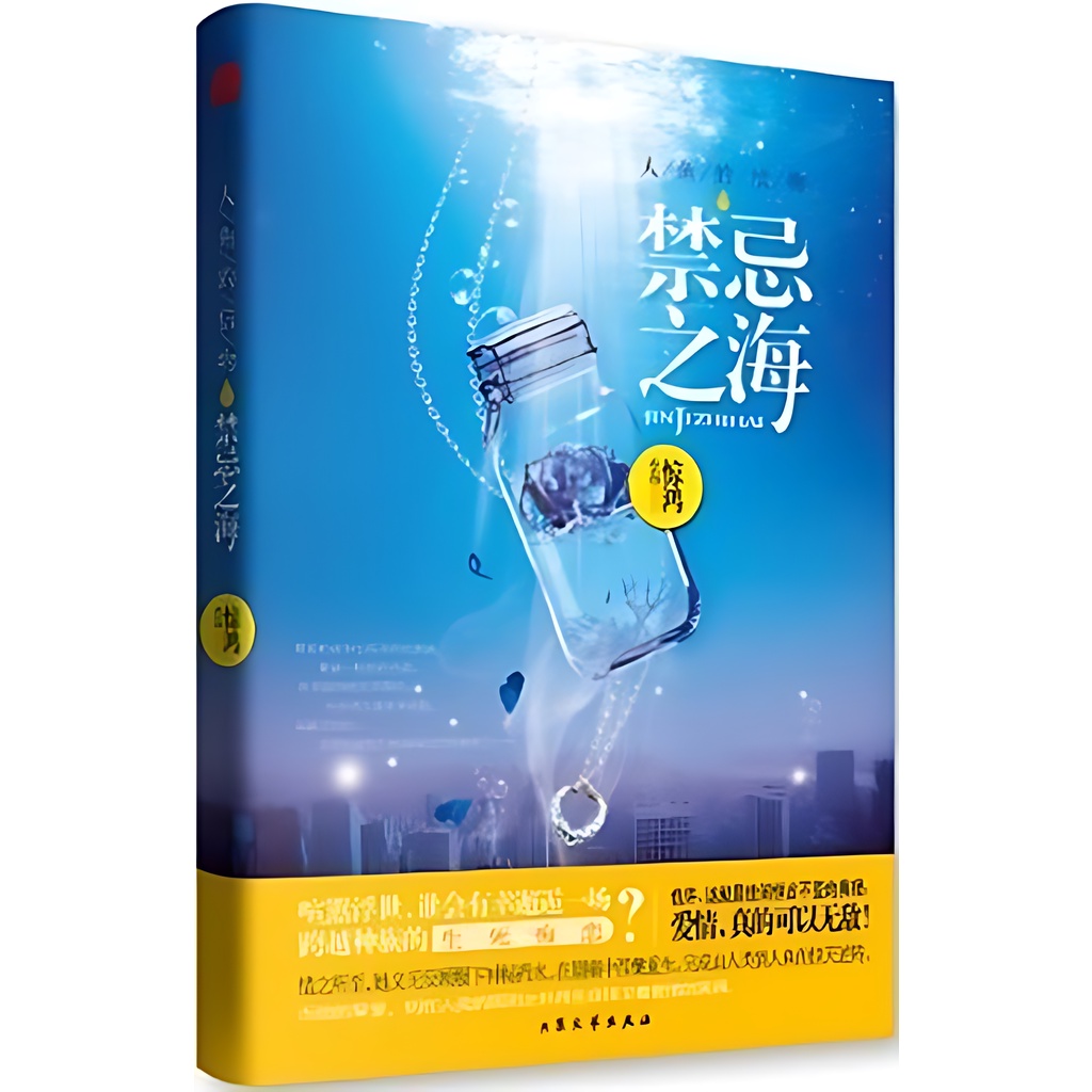 人魚的信物：禁忌之海（簡體書）/驚鴻《大眾文藝出版社》【三民網路書店】