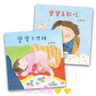 開心樂園💛💛（信誼）現貨👍寶寶喜歡吃/寶寶不想睡 厚紙翻翻書