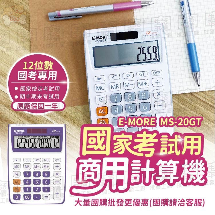 【寵奴-免運+折扣】E-MORE臺灣品牌  MS-20GT 商用 國考計算機 太陽能計算機 【MS-20GT】