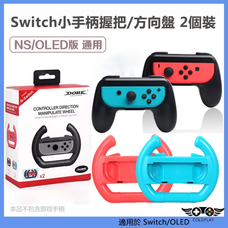 適用於任天堂Nintendo Switch左右手柄握把 OLED遊戲小手柄方向盤 馬里奧方向盤 NS周邊配件