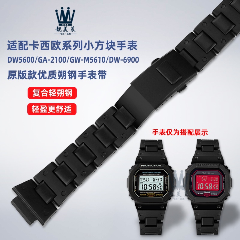 適配卡西歐方塊DW5600/5610/GW-B5600 GA-2100改裝複合塑鋼手錶帶
